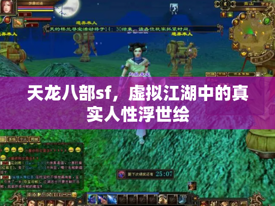 天龙八部sf，虚拟江湖中的真实人性浮世绘