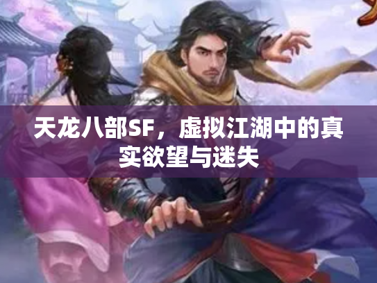 天龙八部SF，虚拟江湖中的真实欲望与迷失