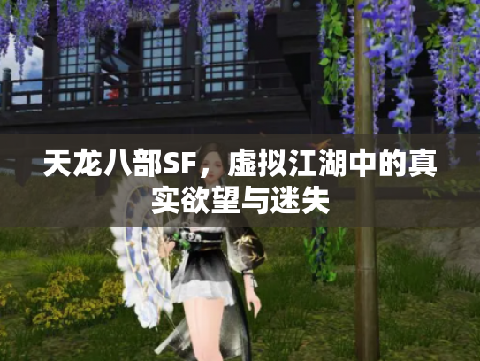 天龙八部SF，虚拟江湖中的真实欲望与迷失