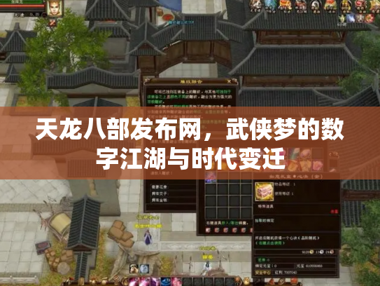 天龙八部发布网，武侠梦的数字江湖与时代变迁