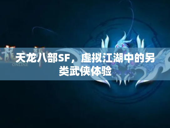 天龙八部SF，虚拟江湖中的另类武侠体验
