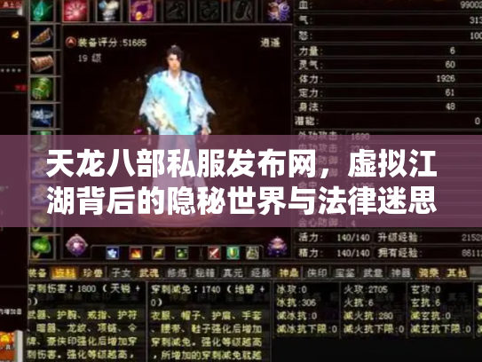 天龙八部私服发布网，虚拟江湖背后的隐秘世界与法律迷思