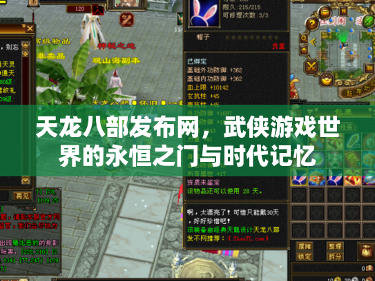 天龙八部发布网，武侠游戏世界的永恒之门与时代记忆