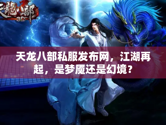 天龙八部私服发布网，江湖再起，是梦魇还是幻境？