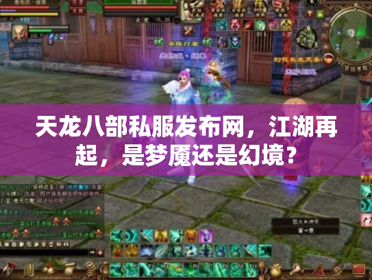 天龙八部私服发布网，江湖再起，是梦魇还是幻境？