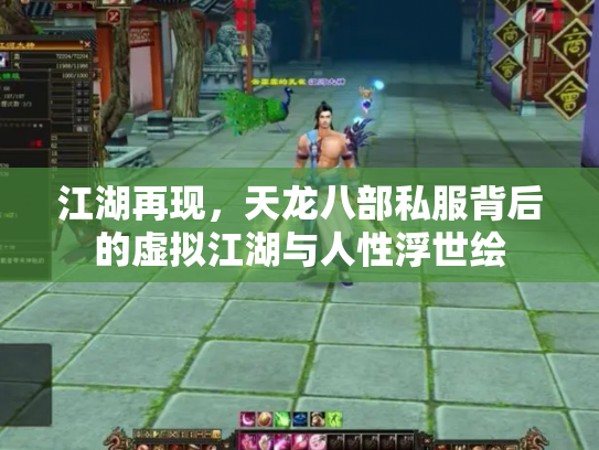 江湖再现，天龙八部私服背后的虚拟江湖与人性浮世绘