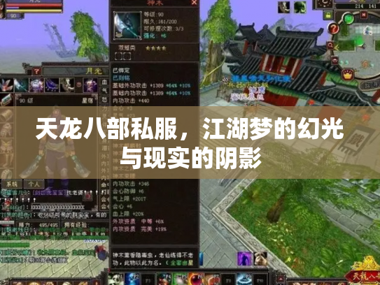 天龙八部私服，江湖梦的幻光与现实的阴影