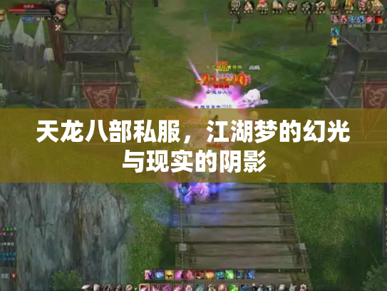 天龙八部私服，江湖梦的幻光与现实的阴影