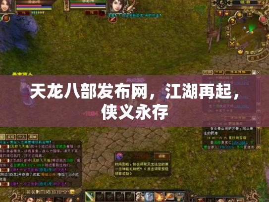 天龙八部发布网，江湖再起，侠义永存
