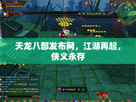 天龙八部发布网，江湖再起，侠义永存