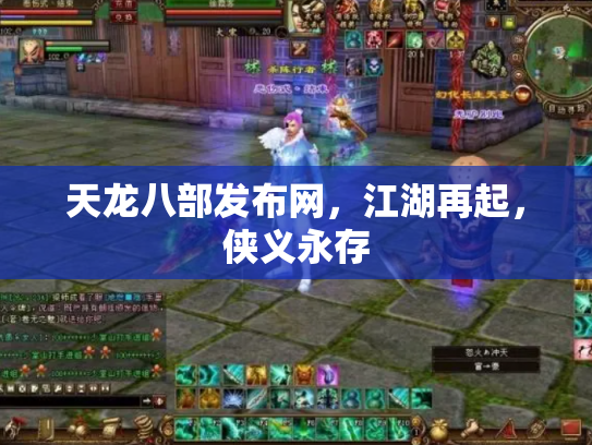 天龙八部发布网，江湖再起，侠义永存