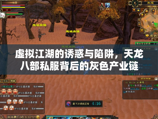 虚拟江湖的诱惑与陷阱，天龙八部私服背后的灰色产业链