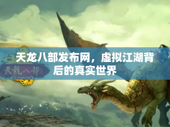 天龙八部发布网，虚拟江湖背后的真实世界