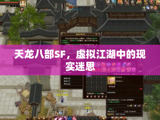 天龙八部SF，虚拟江湖中的现实迷思