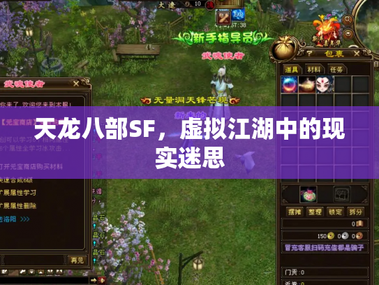 天龙八部SF，虚拟江湖中的现实迷思