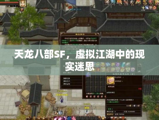 天龙八部SF，虚拟江湖中的现实迷思