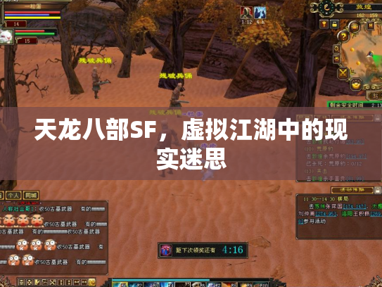 天龙八部SF，虚拟江湖中的现实迷思