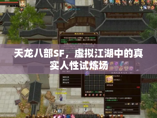 天龙八部SF，虚拟江湖中的真实人性试炼场