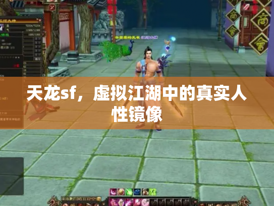 天龙sf，虚拟江湖中的真实人性镜像