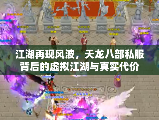 江湖再现风波，天龙八部私服背后的虚拟江湖与真实代价