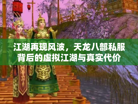 江湖再现风波，天龙八部私服背后的虚拟江湖与真实代价