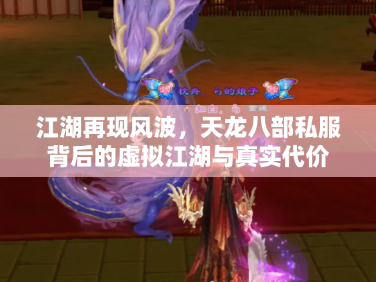 江湖再现风波，天龙八部私服背后的虚拟江湖与真实代价