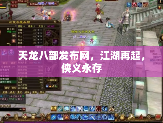 天龙八部发布网，江湖再起，侠义永存