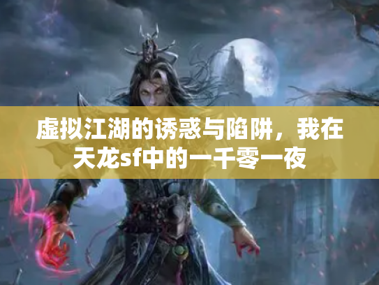 虚拟江湖的诱惑与陷阱，我在天龙sf中的一千零一夜