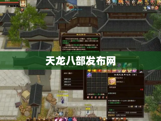 天龙八部发布网