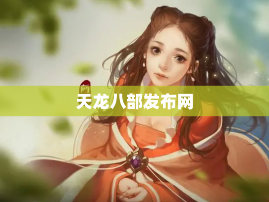 天龙八部发布网