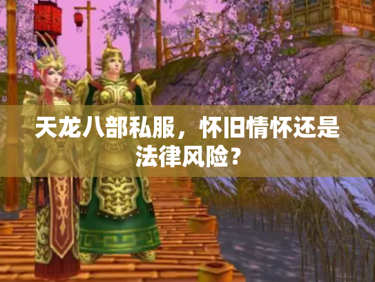 天龙八部私服，怀旧情怀还是法律风险？