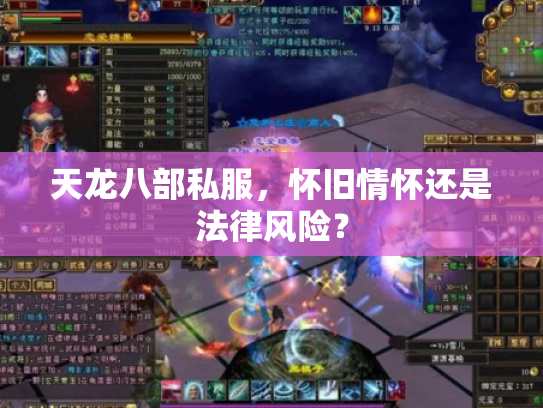 天龙八部私服，怀旧情怀还是法律风险？