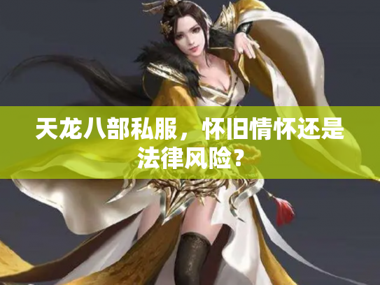 天龙八部私服，怀旧情怀还是法律风险？