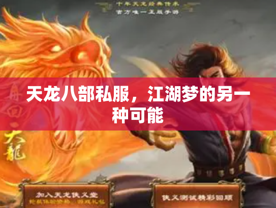 天龙八部私服，江湖梦的另一种可能