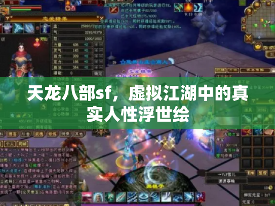 天龙八部sf，虚拟江湖中的真实人性浮世绘