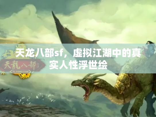 天龙八部sf，虚拟江湖中的真实人性浮世绘