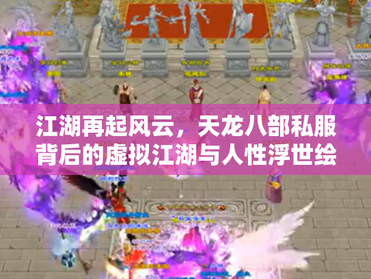 江湖再起风云，天龙八部私服背后的虚拟江湖与人性浮世绘