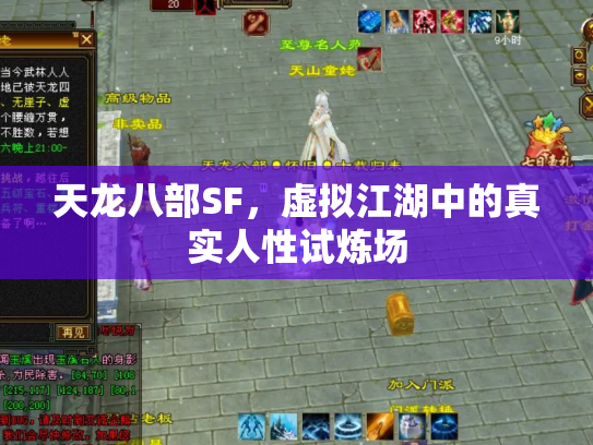 天龙八部SF，虚拟江湖中的真实人性试炼场