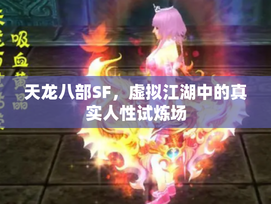 天龙八部SF，虚拟江湖中的真实人性试炼场