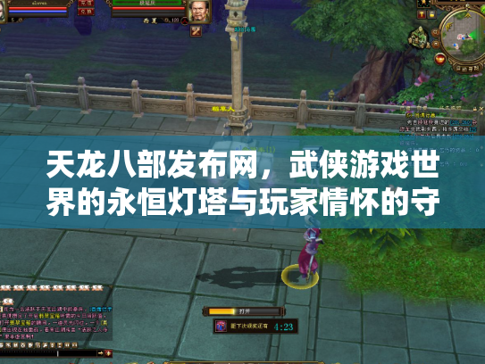 天龙八部发布网，武侠游戏世界的永恒灯塔与玩家情怀的守护者