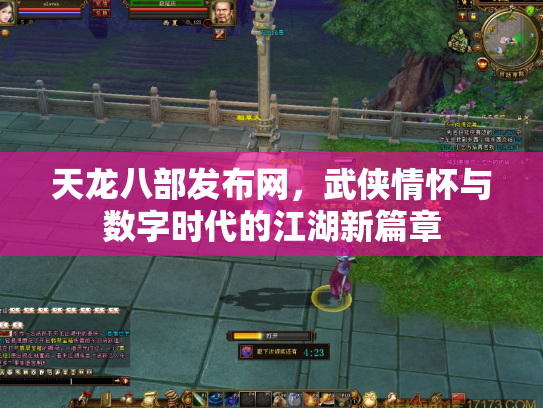 天龙八部发布网，武侠情怀与数字时代的江湖新篇章
