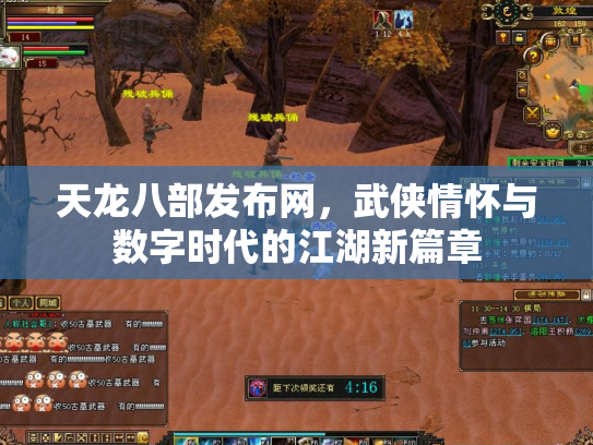天龙八部发布网，武侠情怀与数字时代的江湖新篇章