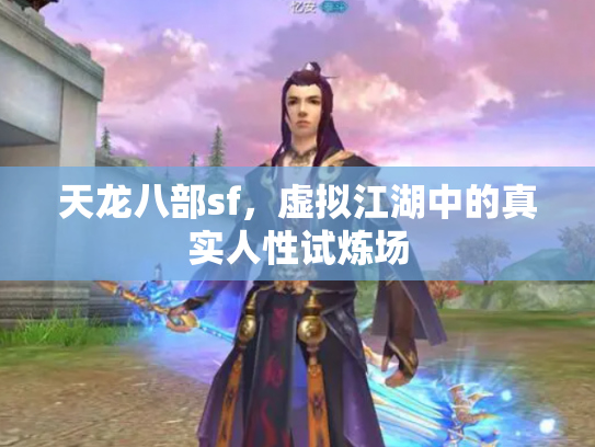天龙八部sf，虚拟江湖中的真实人性试炼场