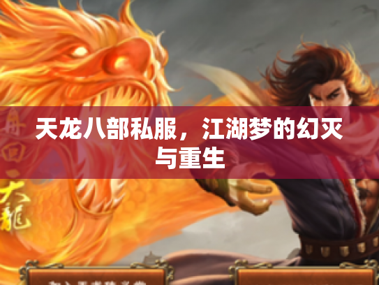 天龙八部私服，江湖梦的幻灭与重生