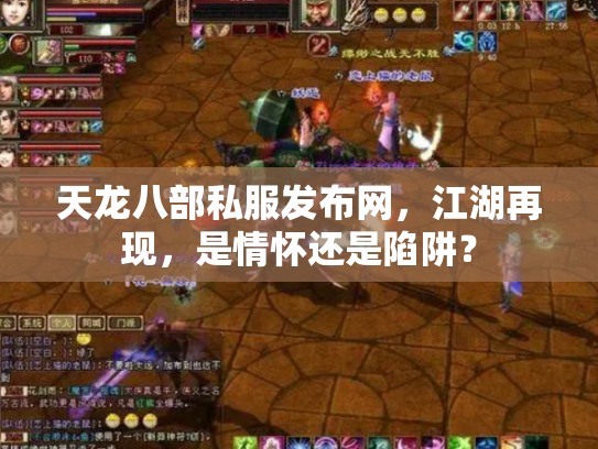 天龙八部私服发布网，江湖再现，是情怀还是陷阱？