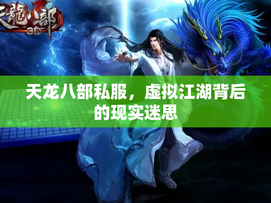 天龙八部私服，虚拟江湖背后的现实迷思