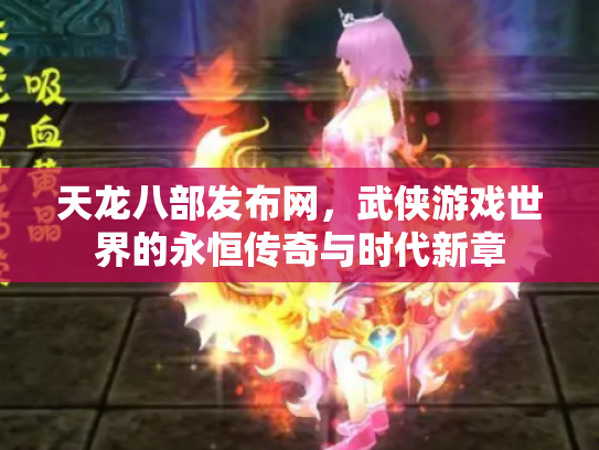 天龙八部发布网，武侠游戏世界的永恒传奇与时代新章