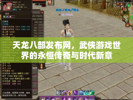 天龙八部发布网，武侠游戏世界的永恒传奇与时代新章