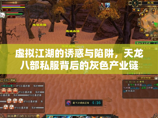 虚拟江湖的诱惑与陷阱，天龙八部私服背后的灰色产业链
