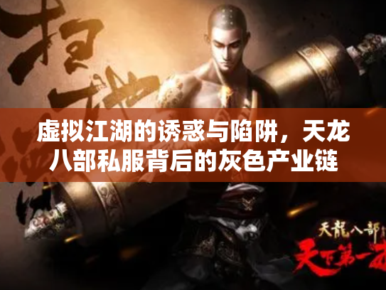 虚拟江湖的诱惑与陷阱，天龙八部私服背后的灰色产业链